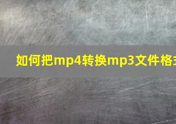 如何把mp4转换mp3文件格式