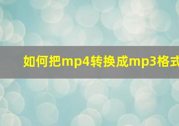 如何把mp4转换成mp3格式