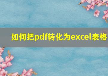 如何把pdf转化为excel表格