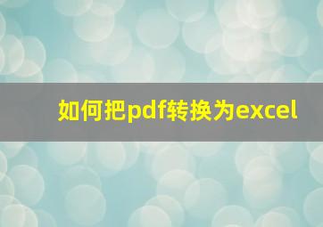 如何把pdf转换为excel