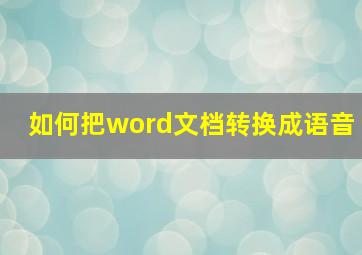 如何把word文档转换成语音