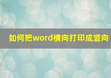 如何把word横向打印成竖向