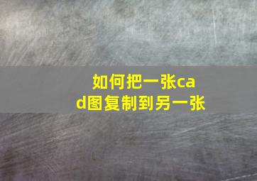 如何把一张cad图复制到另一张