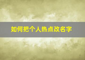 如何把个人热点改名字