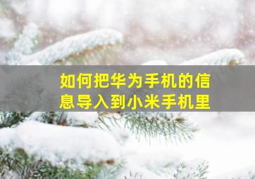 如何把华为手机的信息导入到小米手机里