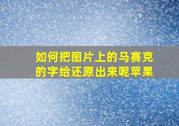 如何把图片上的马赛克的字给还原出来呢苹果