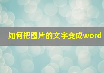 如何把图片的文字变成word