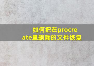 如何把在procreate里删除的文件恢复