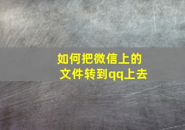 如何把微信上的文件转到qq上去