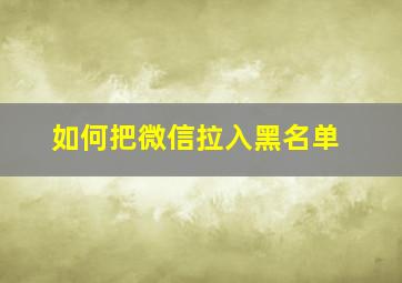 如何把微信拉入黑名单