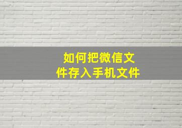 如何把微信文件存入手机文件