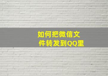 如何把微信文件转发到QQ里