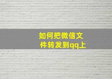 如何把微信文件转发到qq上