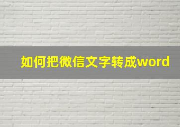 如何把微信文字转成word