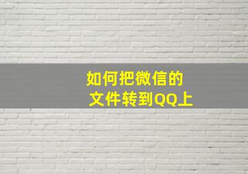 如何把微信的文件转到QQ上