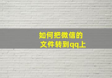 如何把微信的文件转到qq上