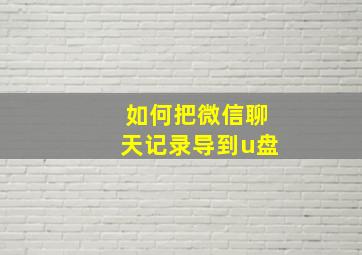 如何把微信聊天记录导到u盘