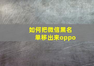 如何把微信黑名单移出来oppo