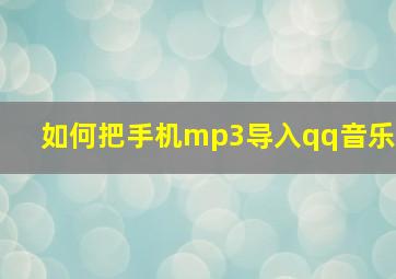 如何把手机mp3导入qq音乐