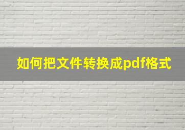 如何把文件转换成pdf格式