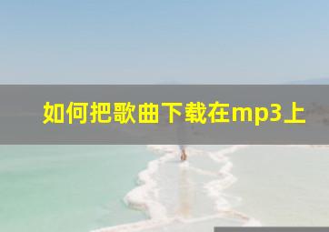 如何把歌曲下载在mp3上