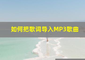 如何把歌词导入MP3歌曲