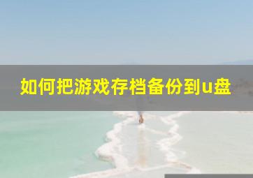 如何把游戏存档备份到u盘