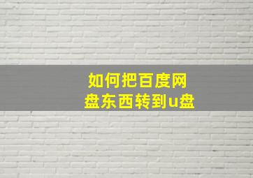 如何把百度网盘东西转到u盘