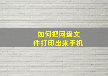 如何把网盘文件打印出来手机