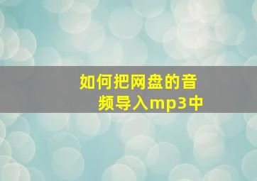 如何把网盘的音频导入mp3中