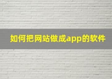 如何把网站做成app的软件