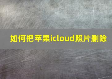 如何把苹果icloud照片删除