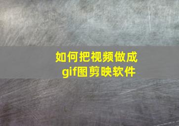 如何把视频做成gif图剪映软件