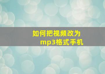 如何把视频改为mp3格式手机