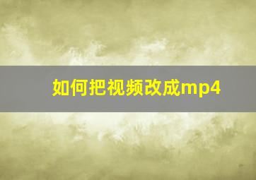 如何把视频改成mp4