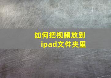 如何把视频放到ipad文件夹里