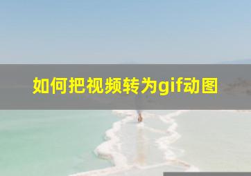 如何把视频转为gif动图