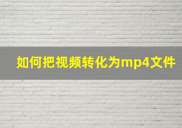 如何把视频转化为mp4文件