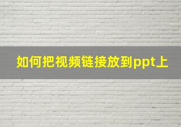 如何把视频链接放到ppt上