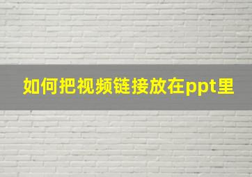 如何把视频链接放在ppt里