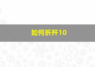 如何折歼10