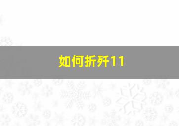 如何折歼11