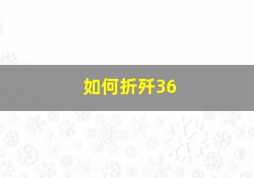 如何折歼36