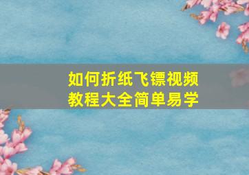 如何折纸飞镖视频教程大全简单易学