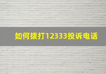 如何拨打12333投诉电话