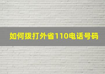 如何拨打外省110电话号码