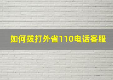 如何拨打外省110电话客服