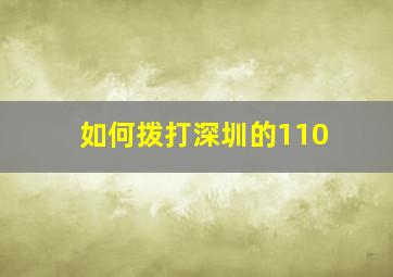 如何拨打深圳的110