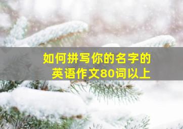 如何拼写你的名字的英语作文80词以上