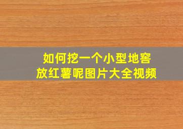 如何挖一个小型地窖放红薯呢图片大全视频